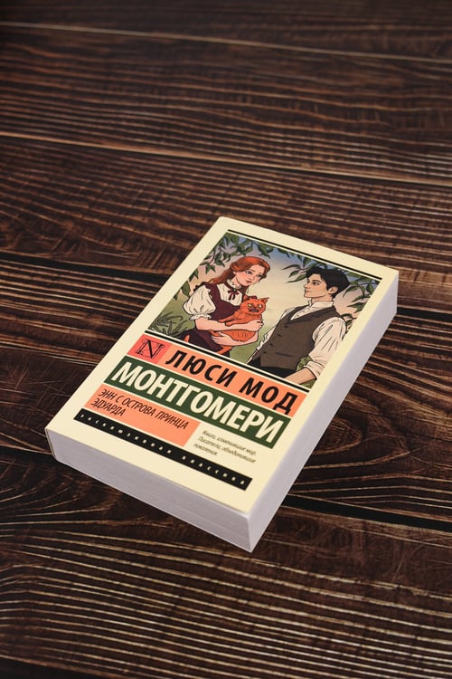 Дополнительное изображение книги «Энн с острова Принца Эдуарда»