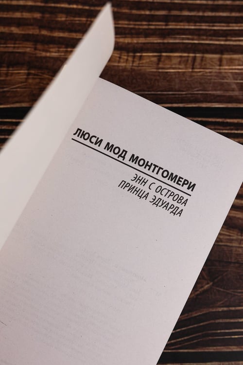 Дополнительное изображение книги «Энн с острова Принца Эдуарда»