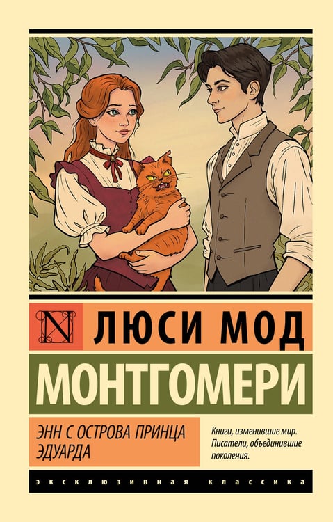 Обложка книги «Энн с острова Принца Эдуарда» — Монтгомери Люси Мод, ISBN 9785171761981