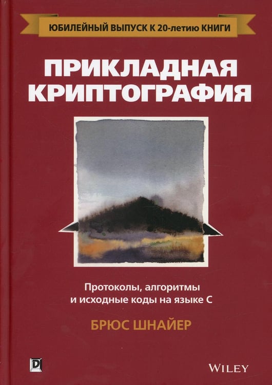 Обложка книги «Прикладная криптография: протоколы, алгоритмы и исходный код на C. 2-е изд» — Шнайер Брюс, ISBN 9785990846241