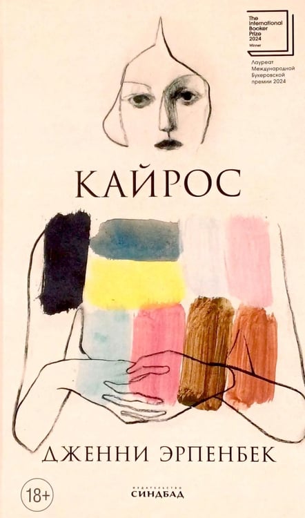 Обложка книги «Кайрос» — Эрпенбек Дженни, ISBN 9785001316800