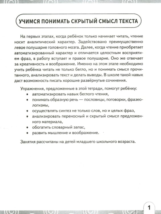 Дополнительное изображение книги «Нейрочтение. Развиваем: Смысловое чтение; Беглость чтения (комплект из 2-х кн.)»