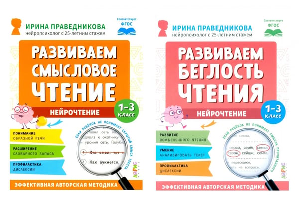 Обложка книги «Нейрочтение. Развиваем: Смысловое чтение; Беглость чтения (комплект из 2-х кн.)» — Праведникова Ирина Игоревна, ISBN 9785811268498