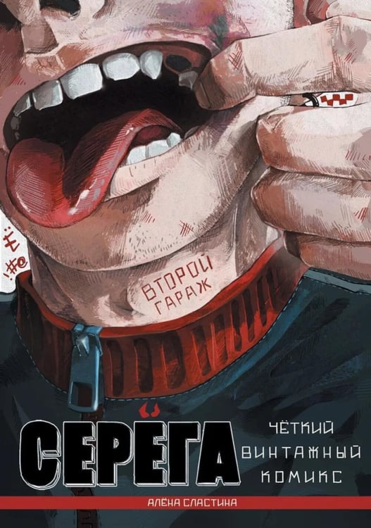 Дополнительное изображение книги «Серега. Т. 2: Второй гараж: комикс»