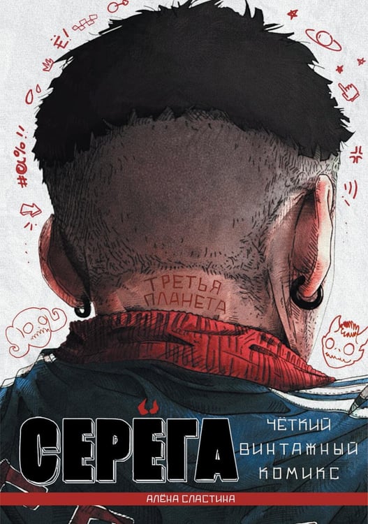 Обложка книги «Серега. Т. 3: Третья планета: комикс» — Сластина Алена, ISBN 9785605299974