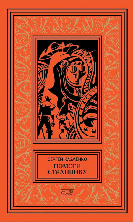 Дополнительное изображение книги «Помоги страннику»