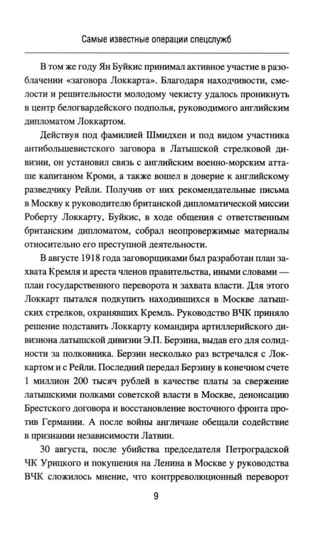 Дополнительное изображение книги «Самые известные операции спецслужб»