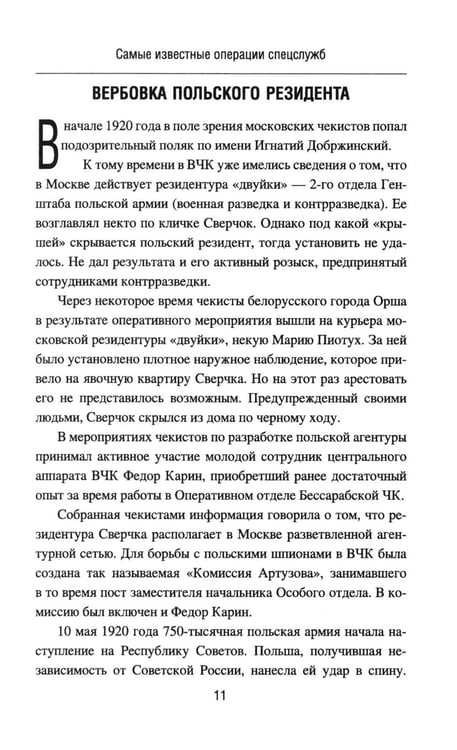 Дополнительное изображение книги «Самые известные операции спецслужб»