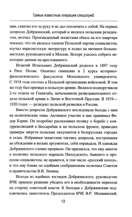 Дополнительное изображение книги «Самые известные операции спецслужб»