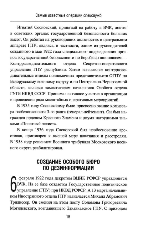 Дополнительное изображение книги «Самые известные операции спецслужб»