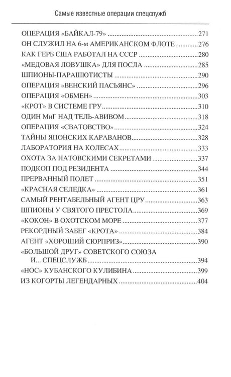 Дополнительное изображение книги «Самые известные операции спецслужб»