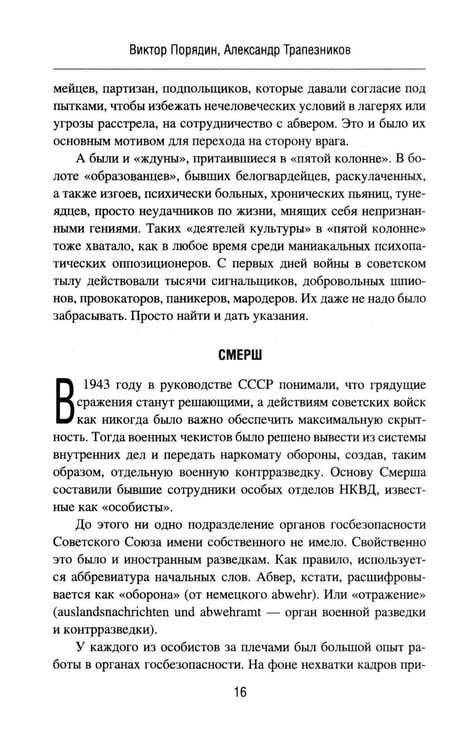 Дополнительное изображение книги «Смерш - абвер. Охота на Гиену: роман»