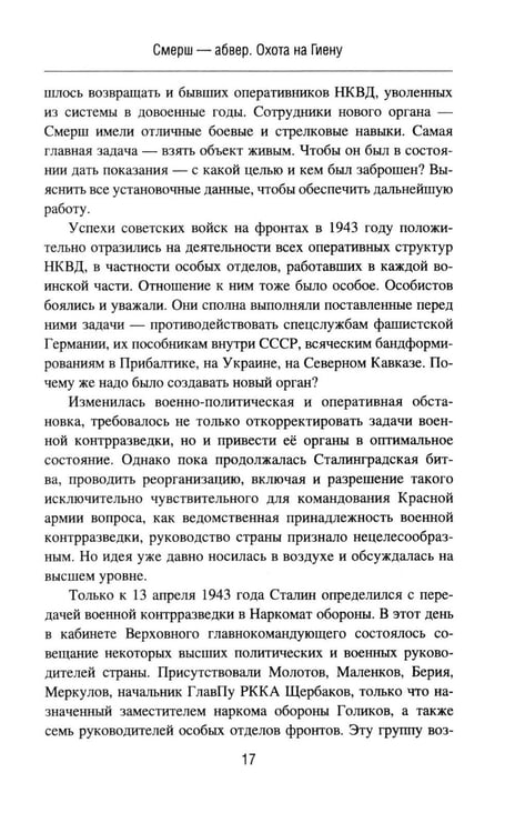 Дополнительное изображение книги «Смерш - абвер. Охота на Гиену: роман»