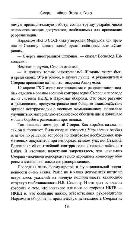Дополнительное изображение книги «Смерш - абвер. Охота на Гиену: роман»