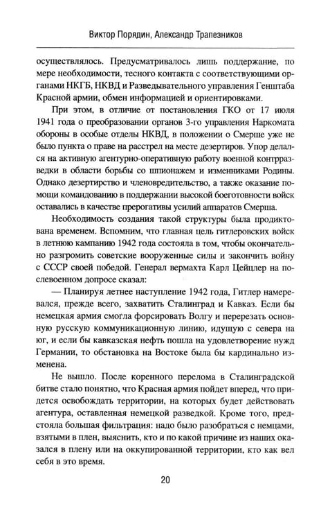 Дополнительное изображение книги «Смерш - абвер. Охота на Гиену: роман»