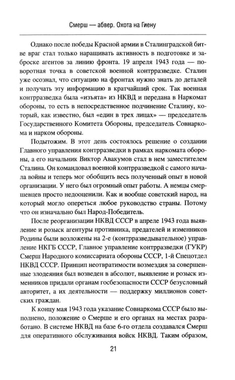 Дополнительное изображение книги «Смерш - абвер. Охота на Гиену: роман»