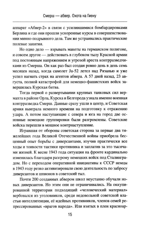 Дополнительное изображение книги «Смерш - абвер. Охота на Гиену: роман»