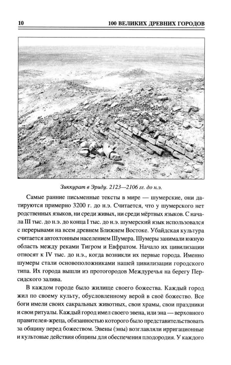 Дополнительное изображение книги «100 великих древних городов»