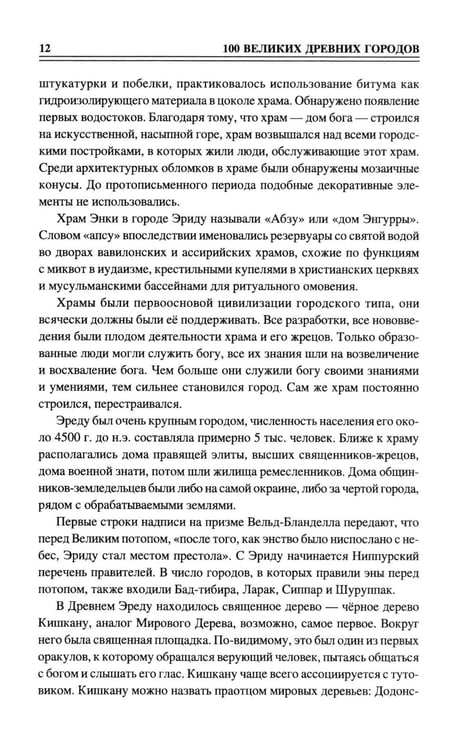 Дополнительное изображение книги «100 великих древних городов»