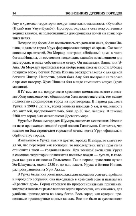 Дополнительное изображение книги «100 великих древних городов»