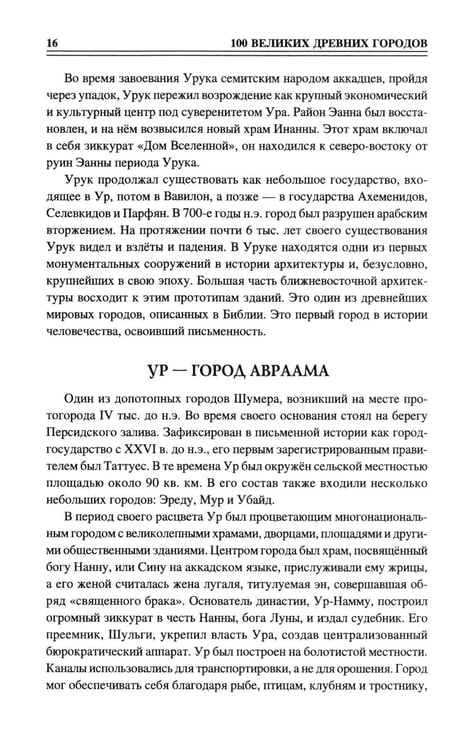 Дополнительное изображение книги «100 великих древних городов»