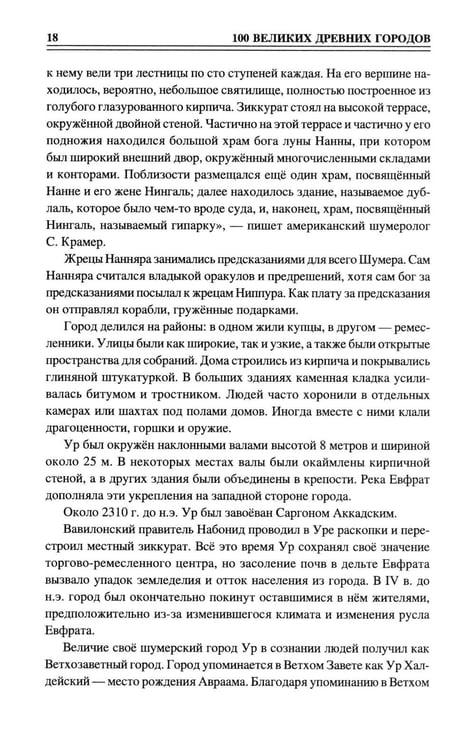Дополнительное изображение книги «100 великих древних городов»