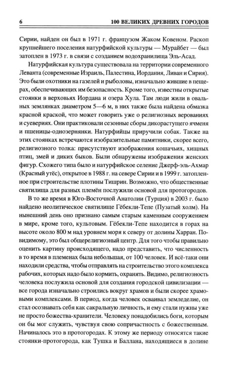 Дополнительное изображение книги «100 великих древних городов»