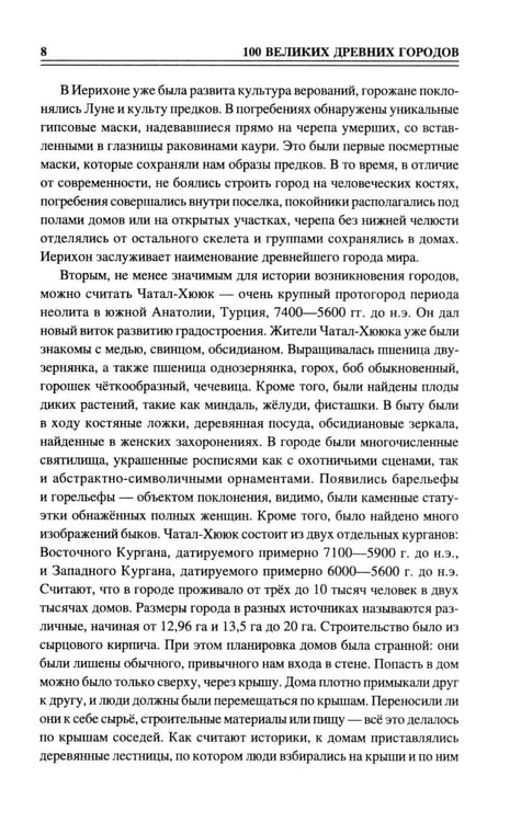 Дополнительное изображение книги «100 великих древних городов»