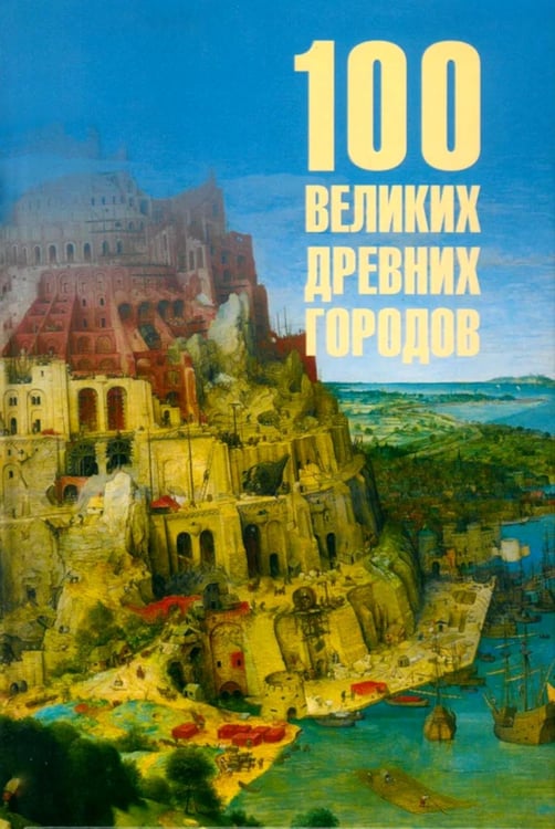 Обложка книги «100 великих древних городов» — Кашкадамова Ирина Николаевна, ISBN 9785448463082