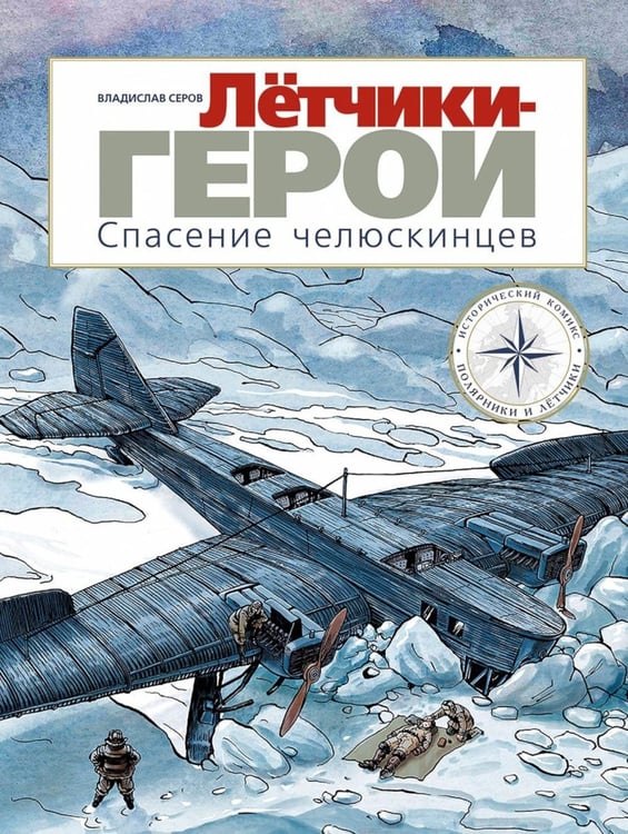 Дополнительное изображение книги «Летчики-герои. Спасение челюскинцев: исторический комикс»