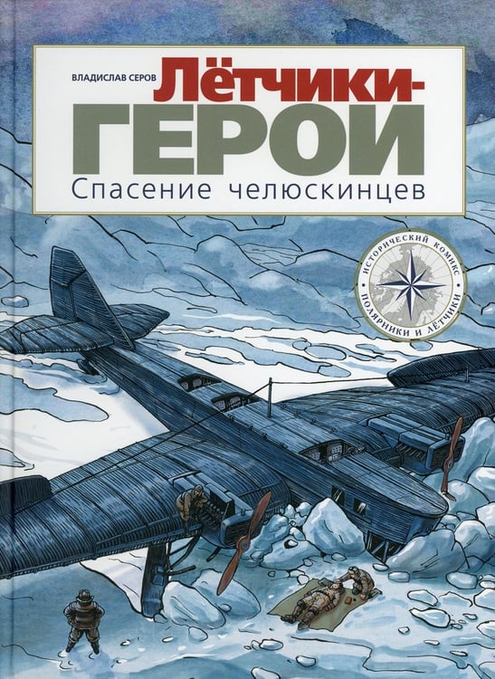 Обложка книги «Летчики-герои. Спасение челюскинцев: исторический комикс» — Серов  Владислав Андреевич, ISBN 9785000413999