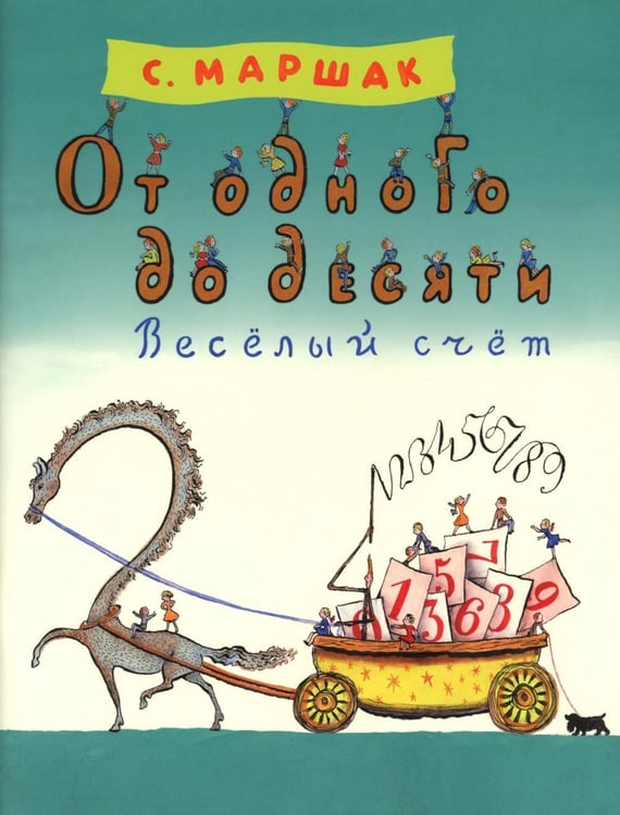 Дополнительное изображение книги «От одного до десяти. Веселый счет»