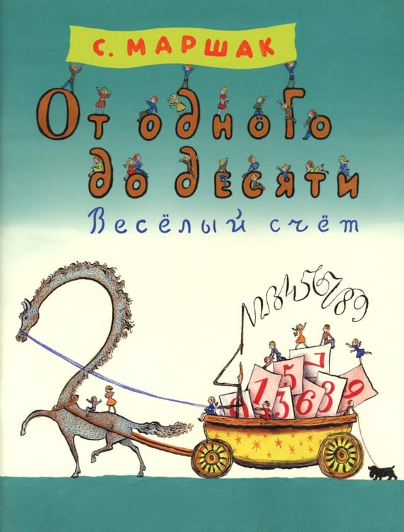 Обложка книги «От одного до десяти. Веселый счет» — Маршак Самуил Яковлевич, ISBN 9785000417041