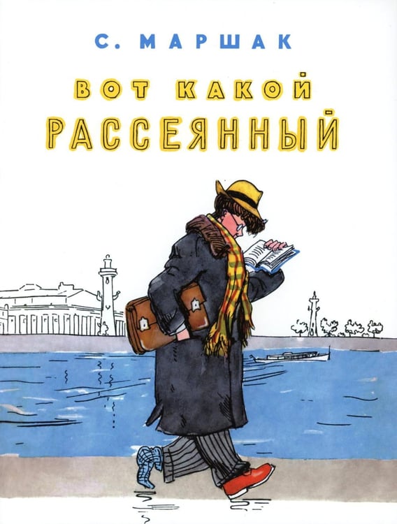 Обложка книги «Вот какой рассеянный» — Маршак Самуил Яковлевич, ISBN 9785000417058