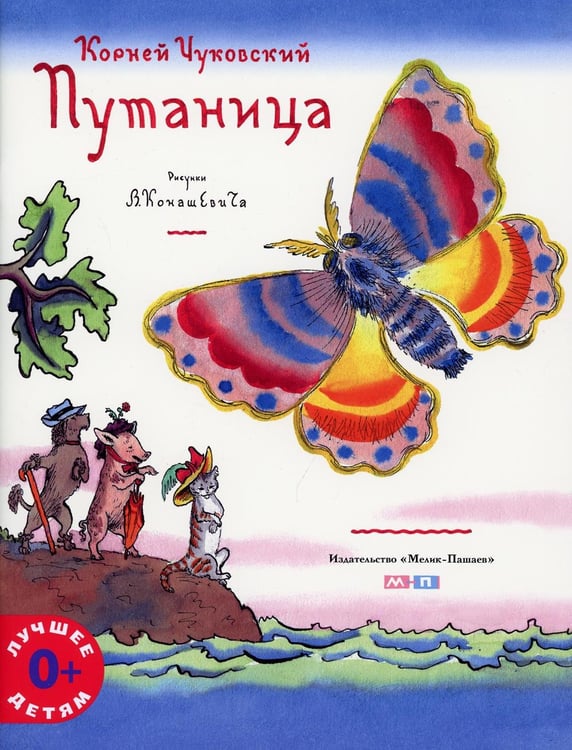Обложка книги «Путаница» — Чуковский Корней Иванович, ISBN 9785000414392