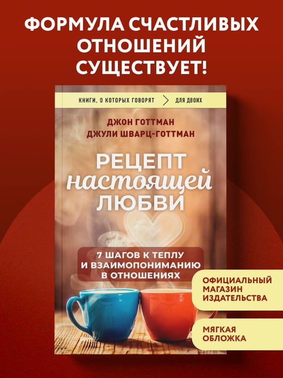 Дополнительное изображение книги «Рецепт настоящей любви. 7 шагов к теплу и взаимопониманию в отношениях»