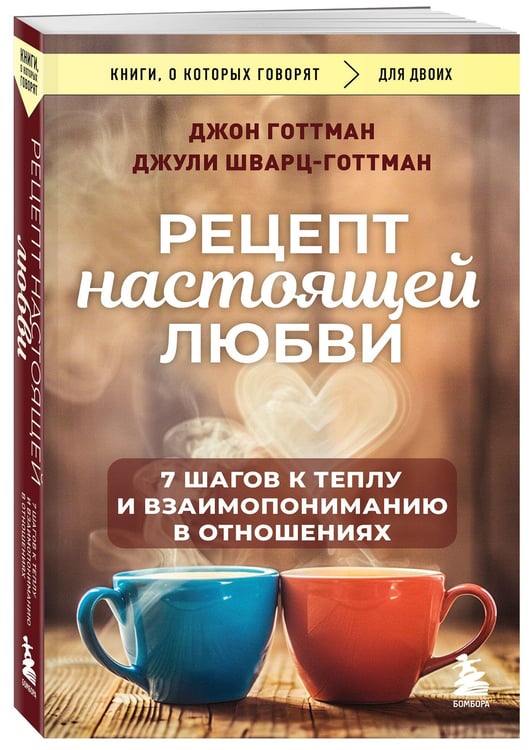 Дополнительное изображение книги «Рецепт настоящей любви. 7 шагов к теплу и взаимопониманию в отношениях»