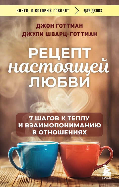 Обложка книги «Рецепт настоящей любви. 7 шагов к теплу и взаимопониманию в отношениях» — Готтман Джон;Шварц-Готтман Джули, ISBN 9785042409493