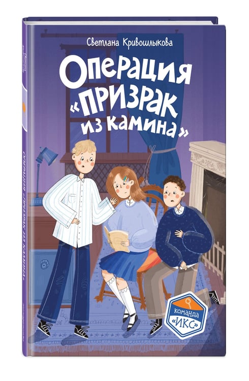 Дополнительное изображение книги «Операция «Призрак из камина» (#7)»