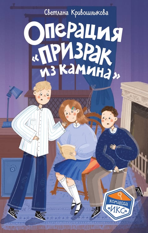Обложка книги «Операция «Призрак из камина» (#7)» — Кривошлыкова Светлана Алексеевна, ISBN 9785042398216