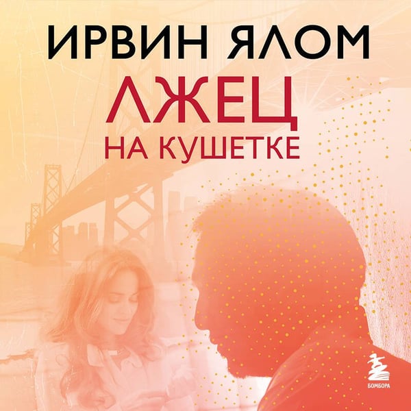 Дополнительное изображение книги «Лжец на кушетке»