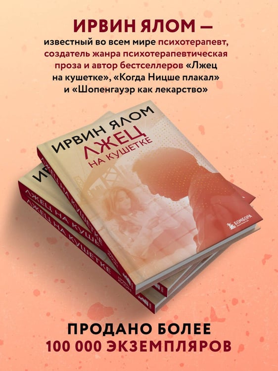 Дополнительное изображение книги «Лжец на кушетке»