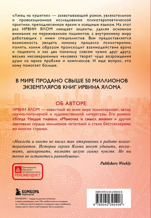 Дополнительное изображение книги «Лжец на кушетке»