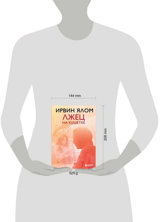 Дополнительное изображение книги «Лжец на кушетке»