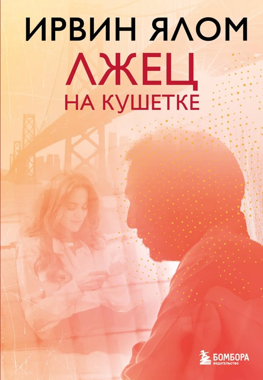 Обложка книги «Лжец на кушетке» — Ялом Ирвин, ISBN 9785042395406
