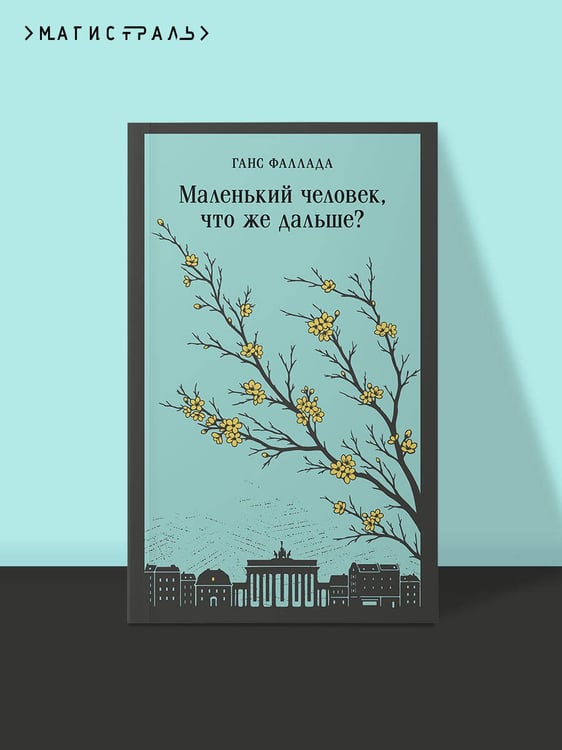 Дополнительное изображение книги «Маленький человек, что же дальше?»
