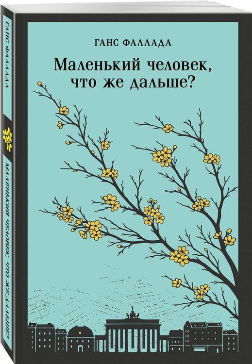 Дополнительное изображение книги «Маленький человек, что же дальше?»