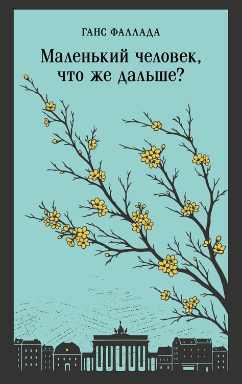 Обложка книги «Маленький человек, что же дальше?» — Фаллада Ханс (Дитцен Рудольф), ISBN 9785042362767