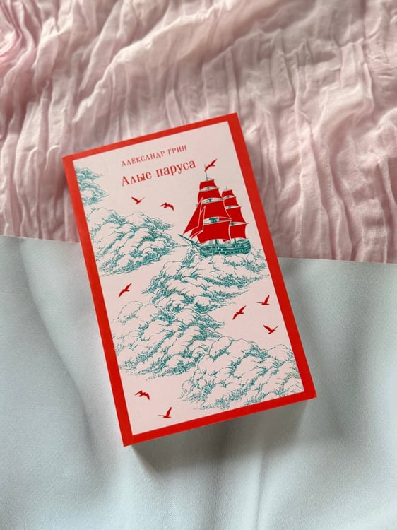 Дополнительное изображение книги «Алые паруса»