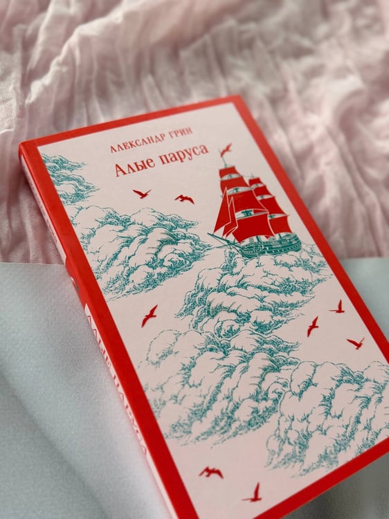 Дополнительное изображение книги «Алые паруса»